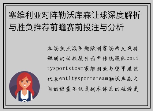 塞维利亚对阵勒沃库森让球深度解析与胜负推荐前瞻赛前投注与分析