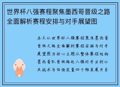 世界杯八强赛程聚焦墨西哥晋级之路全面解析赛程安排与对手展望图