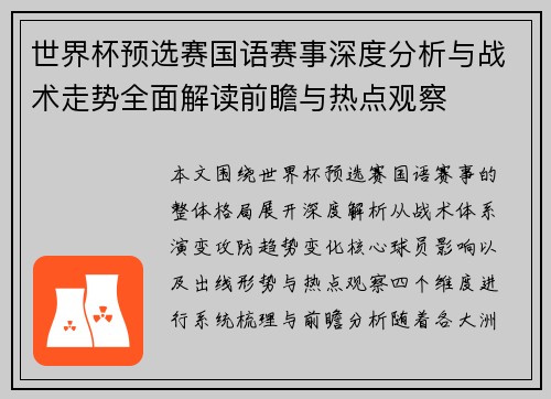 世界杯预选赛国语赛事深度分析与战术走势全面解读前瞻与热点观察