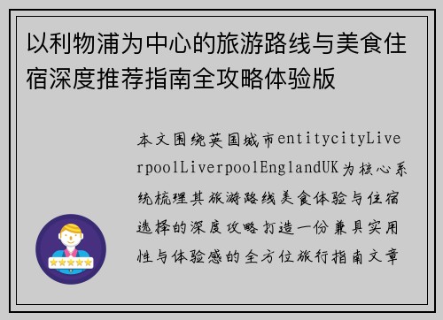 以利物浦为中心的旅游路线与美食住宿深度推荐指南全攻略体验版 以利物浦为中心的旅游路线与美食住宿深度推荐指南全攻略体验版