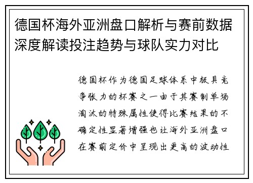 德国杯海外亚洲盘口解析与赛前数据深度解读投注趋势与球队实力对比