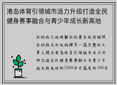 港岛体育引领城市活力升级打造全民健身赛事融合与青少年成长新高地