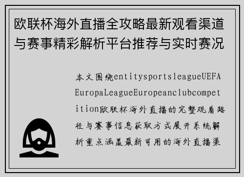 欧联杯海外直播全攻略最新观看渠道与赛事精彩解析平台推荐与实时赛况追踪 欧联杯海外直播全攻略最新观看渠道与赛事精彩解析平台推荐与实时赛况追踪