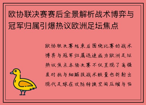 欧协联决赛赛后全景解析战术博弈与冠军归属引爆热议欧洲足坛焦点