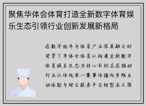 聚焦华体会体育打造全新数字体育娱乐生态引领行业创新发展新格局 聚焦华体会体育打造全新数字体育娱乐生态引领行业创新发展新格局