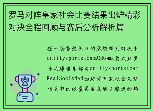 罗马对阵皇家社会比赛结果出炉精彩对决全程回顾与赛后分析解析篇 罗马对阵皇家社会比赛结果出炉精彩对决全程回顾与赛后分析解析篇
