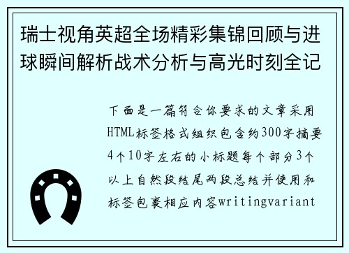 瑞士视角英超全场精彩集锦回顾与进球瞬间解析战术分析与高光时刻全记录