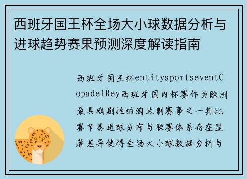 西班牙国王杯全场大小球数据分析与进球趋势赛果预测深度解读指南 西班牙国王杯全场大小球数据分析与进球趋势赛果预测深度解读指南