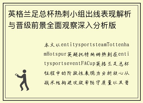 英格兰足总杯热刺小组出线表现解析与晋级前景全面观察深入分析版 英格兰足总杯热刺小组出线表现解析与晋级前景全面观察深入分析版