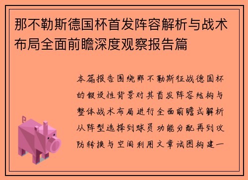 那不勒斯德国杯首发阵容解析与战术布局全面前瞻深度观察报告篇