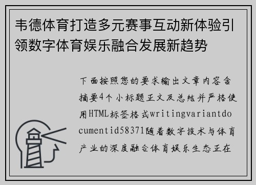 韦德体育打造多元赛事互动新体验引领数字体育娱乐融合发展新趋势