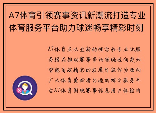 A7体育引领赛事资讯新潮流打造专业体育服务平台助力球迷畅享精彩时刻