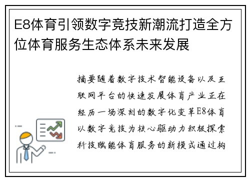 E8体育引领数字竞技新潮流打造全方位体育服务生态体系未来发展
