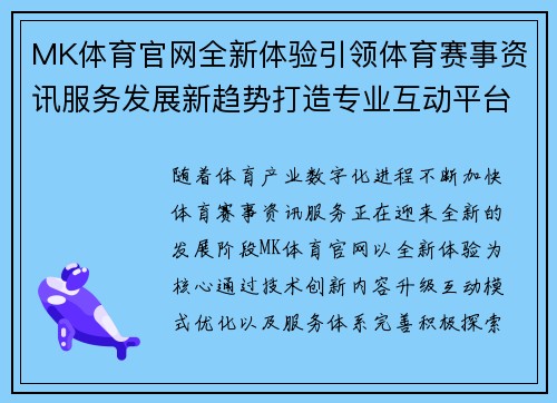 MK体育官网全新体验引领体育赛事资讯服务发展新趋势打造专业互动平台 MK体育官网全新体验引领体育赛事资讯服务发展新趋势打造专业互动平台