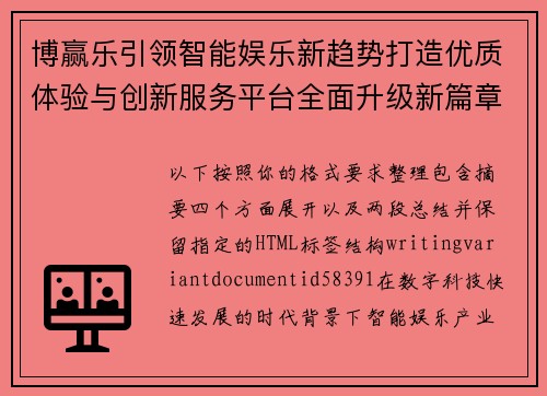 博赢乐引领智能娱乐新趋势打造优质体验与创新服务平台全面升级新篇章