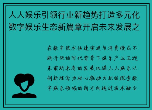 人人娱乐引领行业新趋势打造多元化数字娱乐生态新篇章开启未来发展之路 人人娱乐引领行业新趋势打造多元化数字娱乐生态新篇章开启未来发展之路