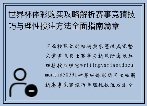 世界杯体彩购买攻略解析赛事竞猜技巧与理性投注方法全面指南篇章 世界杯体彩购买攻略解析赛事竞猜技巧与理性投注方法全面指南篇章