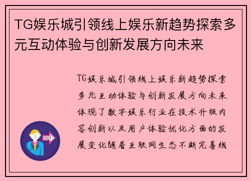 TG娱乐城引领线上娱乐新趋势探索多元互动体验与创新发展方向未来