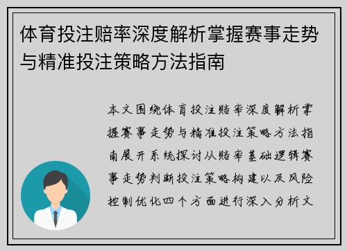 体育投注赔率深度解析掌握赛事走势与精准投注策略方法指南