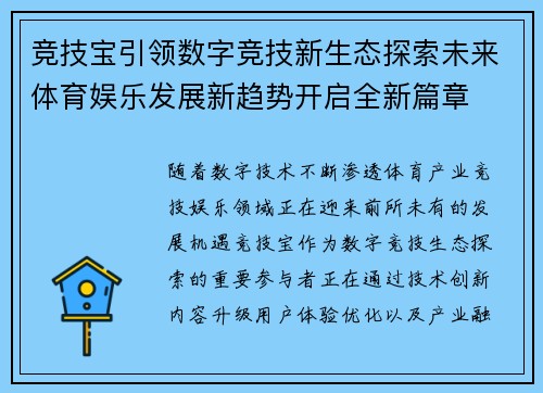 竞技宝引领数字竞技新生态探索未来体育娱乐发展新趋势开启全新篇章