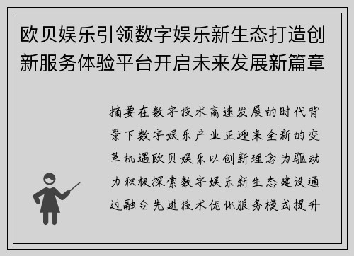 欧贝娱乐引领数字娱乐新生态打造创新服务体验平台开启未来发展新篇章 欧贝娱乐引领数字娱乐新生态打造创新服务体验平台开启未来发展新篇章