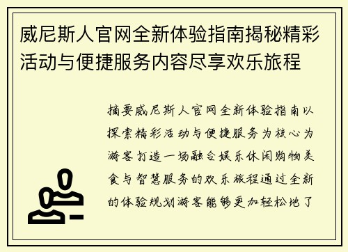 威尼斯人官网全新体验指南揭秘精彩活动与便捷服务内容尽享欢乐旅程 威尼斯人官网全新体验指南揭秘精彩活动与便捷服务内容尽享欢乐旅程