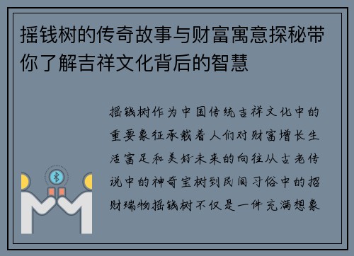 摇钱树的传奇故事与财富寓意探秘带你了解吉祥文化背后的智慧 摇钱树的传奇故事与财富寓意探秘带你了解吉祥文化背后的智慧