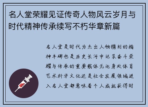 名人堂荣耀见证传奇人物风云岁月与时代精神传承续写不朽华章新篇 名人堂荣耀见证传奇人物风云岁月与时代精神传承续写不朽华章新篇