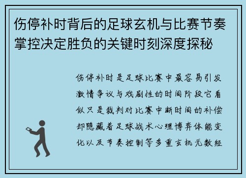 伤停补时背后的足球玄机与比赛节奏掌控决定胜负的关键时刻深度探秘