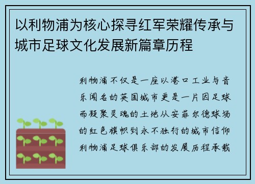 以利物浦为核心探寻红军荣耀传承与城市足球文化发展新篇章历程