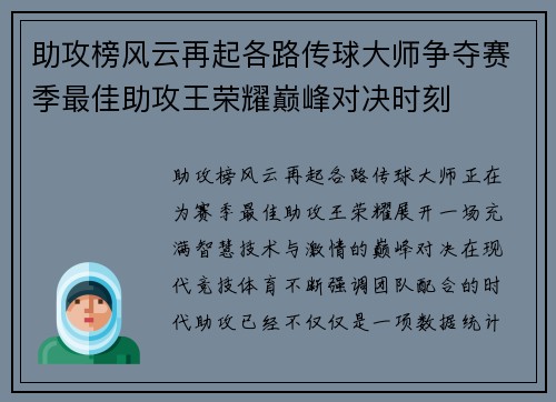 助攻榜风云再起各路传球大师争夺赛季最佳助攻王荣耀巅峰对决时刻