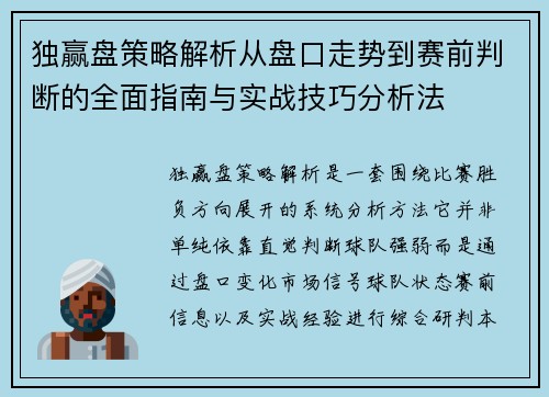 独赢盘策略解析从盘口走势到赛前判断的全面指南与实战技巧分析法