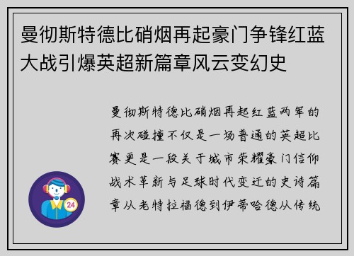 曼彻斯特德比硝烟再起豪门争锋红蓝大战引爆英超新篇章风云变幻史