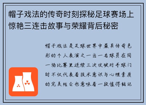 帽子戏法的传奇时刻探秘足球赛场上惊艳三连击故事与荣耀背后秘密