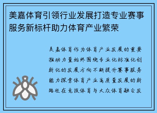 美嘉体育引领行业发展打造专业赛事服务新标杆助力体育产业繁荣