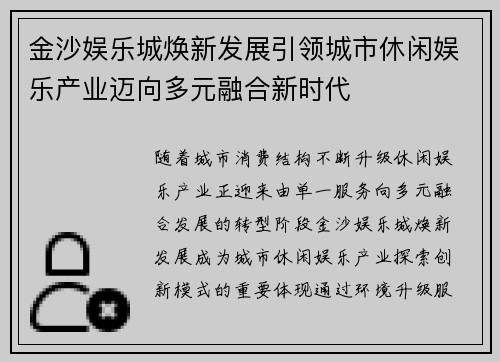 金沙娱乐城焕新发展引领城市休闲娱乐产业迈向多元融合新时代