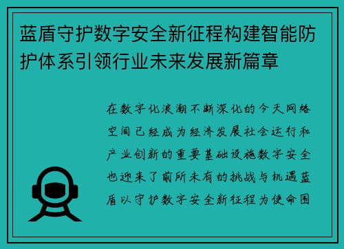 蓝盾守护数字安全新征程构建智能防护体系引领行业未来发展新篇章