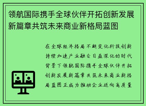 领航国际携手全球伙伴开拓创新发展新篇章共筑未来商业新格局蓝图