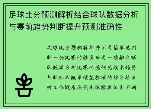 足球比分预测解析结合球队数据分析与赛前趋势判断提升预测准确性