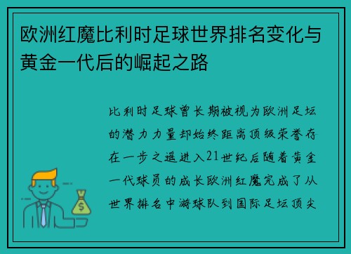欧洲红魔比利时足球世界排名变化与黄金一代后的崛起之路