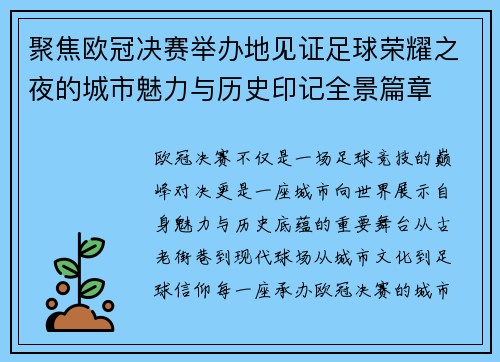 聚焦欧冠决赛举办地见证足球荣耀之夜的城市魅力与历史印记全景篇章