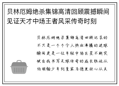 贝林厄姆绝杀集锦高清回顾震撼瞬间见证天才中场王者风采传奇时刻