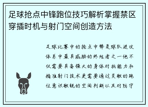 足球抢点中锋跑位技巧解析掌握禁区穿插时机与射门空间创造方法