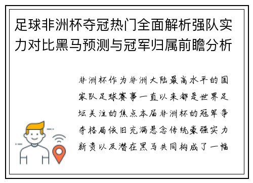 足球非洲杯夺冠热门全面解析强队实力对比黑马预测与冠军归属前瞻分析